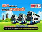 บริษัท นครชัยทัวร์ จำกัด