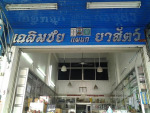 ร้าน เฉลิมชัยยาสัตว์ 