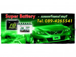 ห้างหุ้นส่วนจำกัด ซุปเปอร์ แบตเตอรี่ 