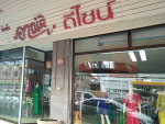อาณัติ ดีไซน์ ห้องเสื้อ