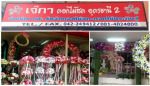 เจ๊กาดอกไม้สด 2 อุดรธานี