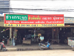 ร้านช่างกระจกปากช่อง (ช่างอนันต์)