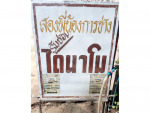 ร้าน สองพี่น้องการช่าง 