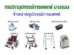 กรปภาอุปกรณ์การแพทย์ นางรอง