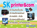 เอสเค ปรินทร์เตอร์ แอนด์ คอม