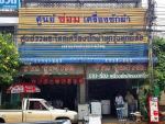 ร้าน รุ่งจำรัส สกลนคร ศูนย์รวมอะไหล่ เครื่องซักผ้า 