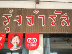 ร้าน รุ่งจำรัส สกลนคร ศูนย์รวมอะไหล่ เครื่องซักผ้า 