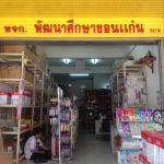 ห้างหุ้นส่วนจำกัด พัฒนาศึกษาขอนแก่น 