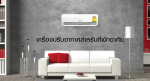 เครื่องปรับอากาศสำหรับที่พักอาศัย - บริษัท วี เอ็น เอ็นจิเนียริ่ง แอนด์ คอนเซ้าท์แตนท์ จำกัด