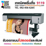 รับออกแบบโปสเตอร์ - ห้างหุ้นส่วนจำกัด 9119 เทคนิค พริ้นติ้ง 