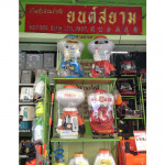 ปั้มน้ำ - ห้างหุ้นส่วนจำกัด ยนต์สยาม 