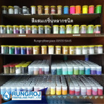 ขายสีผสมเรซิ่น - รุ่งโรจน์ไฟเบอร์กล๊าส เรซิ่น (พรานนก)