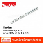 ดอกสว่านเจาะเหล็ก และไม้ Makita - บริษัท เกียรติทวีค้าไม้ จำกัด