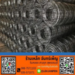 จำหน่ายไวร์เมซ สุพรรณบุรี - เหล็กจันทร์เพ็ญเอ็นจิเนียริ่ง