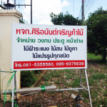 ห้างหุ้นส่วนจำกัด ศิริอนันต์เจริญ 