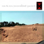 ขายทรายล้าง อุบลราชธานี - กรวด หิน ทรายตั้งโชคดี อุบล