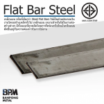 เหล็กแบน - บริษัท บ้านโป่งค้าเหล็ก จำกัด