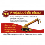 ให้เช่าเครื่องจักร - ห้างหุ้นส่วนจำกัด เก้าสาม 