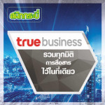 มือถือ ทรูบิสซิเนสพาร์ทเนอร์ สนิทกระบี่