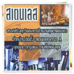 จำหน่าย ติดตั้ง สแตนเลส สระบุรี -  ส สระบุรีมิทอล วัสดุก่อสร้าง รับเหมา