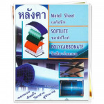  ส สระบุรีมิทอล วัสดุก่อสร้าง รับเหมา