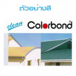 รับผลิตแผ่นหลังคาโรงงาน - บริษัท สยามเมทอลชีท จำกัด