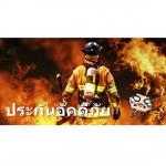 ประกันไฟ - โบรคเกอร์ประกันวินาศภัย อินฟินีตี้