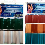 หลังคาเหล็กสรรไท - บริษัท สหโชคหลังคาเหล็ก จำกัด