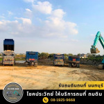 รับถมดินถมที่ นนทบุรี - โชคประวิทย์ รับถมดิน