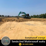 รับถมดินถมที่ ราคาถูก - โชคประวิทย์ รับถมดิน