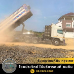 รับเหมาถมที่ดิน กรุงเทพ - โชคประวิทย์ รับถมดิน