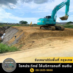 รับเหมาปรับพื้นที่ กรุงเทพ - โชคประวิทย์ รับถมดิน