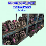 เกียร์ฝากดั๊ม PTO อยุธยา - อะไหล่ดั๊มพ์ พีระยนต์ วังน้อย อยุธยา