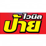 เอวายมีเดีย ป้ายโฆษณาเชียงใหม่