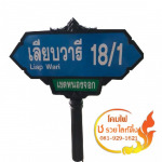 ป้ายซอย ป้ายถนน - โคมไฟประติมากรรม ช รวยไลท์ติ้ง