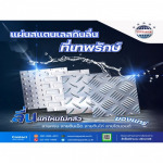 แผ่นสแตนเลสลายกันลื่น แผ่นปั้มลาย ตีนเป็ด ตีนไก่ - บริษัท เทพรักษ์ อินเตอร์เนชั่นแนล (ประเทศไทย) จำกัด