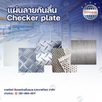 ขายส่งแผ่นลายสเตนเลสกันลื่น - บริษัท เทพรักษ์ อินเตอร์เนชั่นแนล (ประเทศไทย) จำกัด