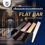 เส้นแบน Flat Bar- แฟลตบาร์สเเตนเลส - บริษัท เทพรักษ์ อินเตอร์เนชั่นแนล (ประเทศไทย) จำกัด