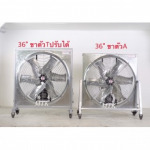 พัดลมระบายอากาศใบหยัก ปรับขาได้ - โรงงานผลิตพัดลมอุตสาหกรรม - มงคลถาวรกิจ