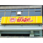 พิมพ์ป้าย - เอ บี ซี โฆษณา