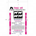 ผลิตกระสอบใส่อาหารสัตว์  นครราชสีมา - บริษัท สีคิ้ว โพลีแบ็ก จำกัด