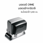 มอเตอร์ประตูรั้วรีโมท CAME บุรีรัมย์ - จิวฮงล้ง ประตูชัตเตอร์ บุรีรัมย์