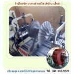 ปรับสมดุลเครื่องจักรอุตสาหกรรม ชลบุรี - ไดนามิค บาลานซ์ เซอร์วิส