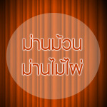 ม่านม้วน - ผ้าม่านภูเก็ต เคอร์เท่น เลิฟเวอร์