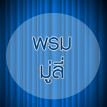 พรม  - ผ้าม่านภูเก็ต เคอร์เท่น เลิฟเวอร์