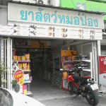 ขายอาหารสัตว์ - ยาสัตว์หมอป๋อง