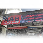 อุปกรณ์แต่งรถยนต์ - บาส เอแอนด์บี ประดับยนต์ โคราช