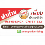 เพียง แอ็ดเวอร์ไทซิ่ง