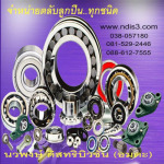 ตลับลูกปืน - บริษัท นวพงษ์ ดิสทริบิวชั่น (อมตะ) จำกัด