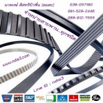 สายพาน - บริษัท นวพงษ์ ดิสทริบิวชั่น (อมตะ) จำกัด